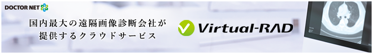 日本最大の遠隔画像診断会社が提供するクラウドサービス　Virtual-RAD