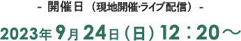 開催日（現地開催・ライブ配信）：2023年9月24日（日）12：20～