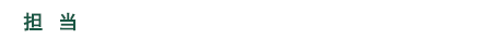 担当：九州大学医学部産科婦人科学教室