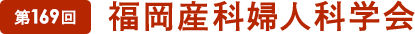 第169回福岡産科婦人科学会