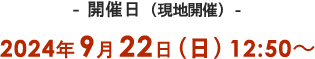 2024年9月22日（日）12:50～