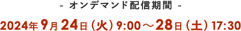 2024年9月24日（火）9:00～28日（土）17:30