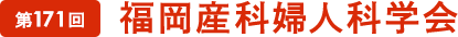 第171回福岡産科婦人科学会