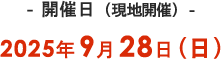 開催日（現地開催）2025年9月28日（日）