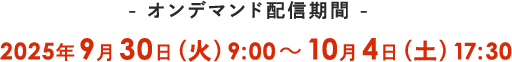 オンデマンド配信期間 2025年9月30日（火）9:00～10月4日（土）17:30