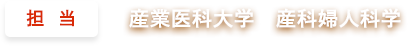 担当：産業医科大学　産科婦人科学