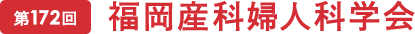 第172回福岡産科婦人科学会