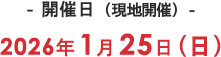 開催日（現地開催）2026年1月25日（日）