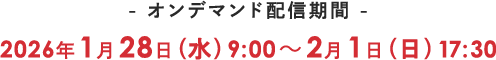 オンデマンド配信期間 2026年1月28日（水）9:00 ～ 2月1日（日）17:30