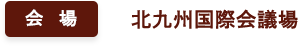 会場：北九州国際会議場
