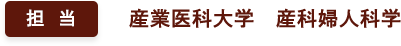 担当：産業医科大学　産科婦人科学
