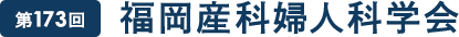 第173回福岡産科婦人科学会