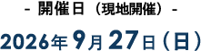 開催日（現地開催）2026年9月27日（日）