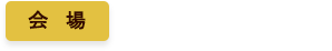 会場：北九州国際会議場