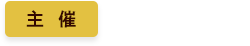 主催：福岡ブロック