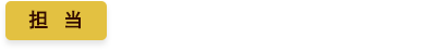 担当：産業医科大学　産科婦人科学教室