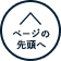 ページの先頭へ