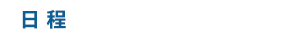 日程:2021年2月7日（日)