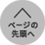 ページの先頭へ