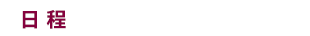 日程：2021年6月13日（日)