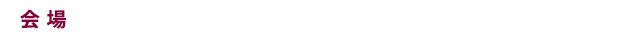 会場：福岡よりWeb開催（Zoomを利用して配信いたします）