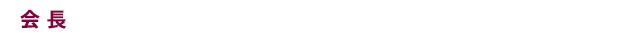会長：九州大学大学院医学研究院臨床放射線科学分野 石神康生