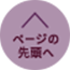 ページの先頭へ