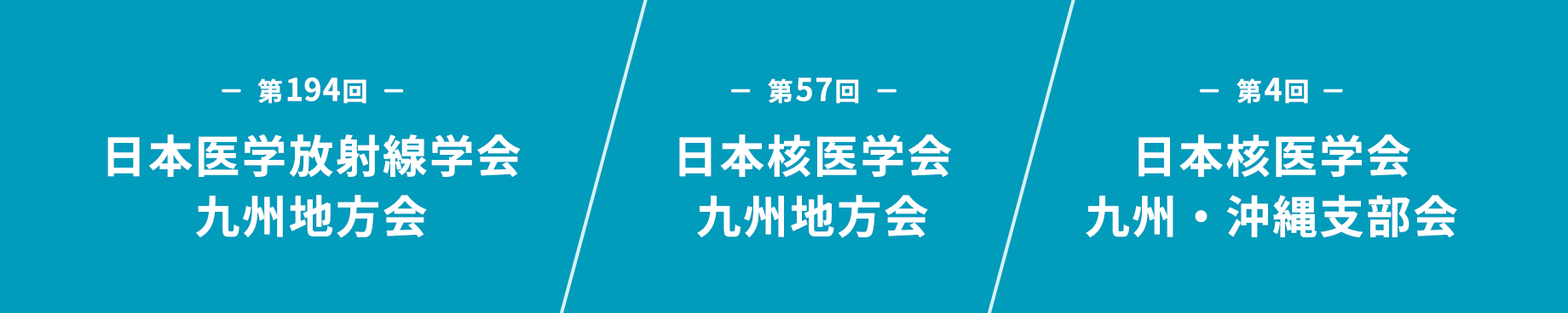 第194回日本医学放射線学会九州地方会 第57回日本核医学会九州地方会 第4回日本核医学会九州・沖縄支部会