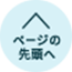 ページの先頭へ