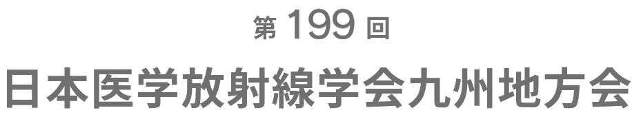 第199回日本医学放射線学会九州地方会