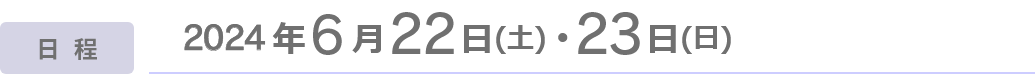 期日：令和6(2024)年6月22日(土)・23日(日)
