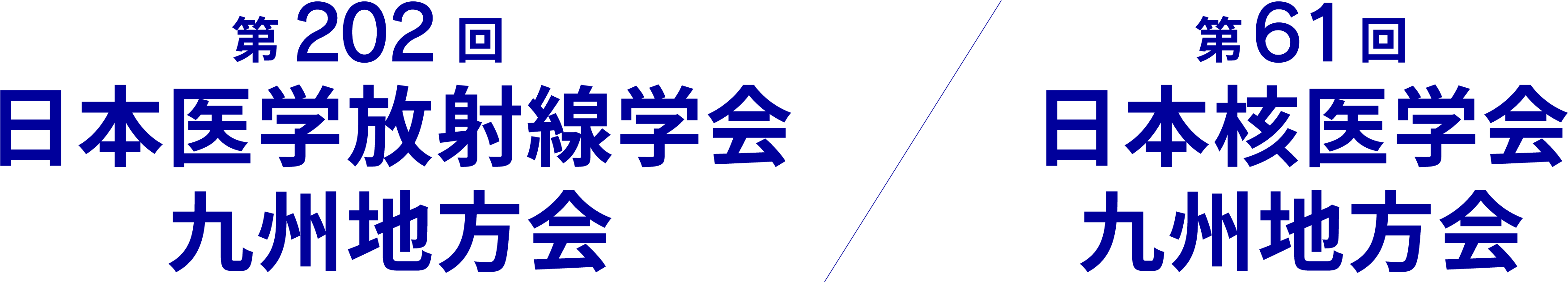 第202回日本医学放射線学会九州地方会/第61回日本核医学会九州地方会