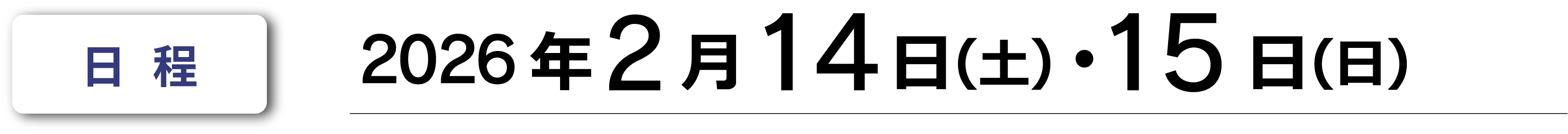 期日：令和8（2026）年2月14日（土）・15日（日）