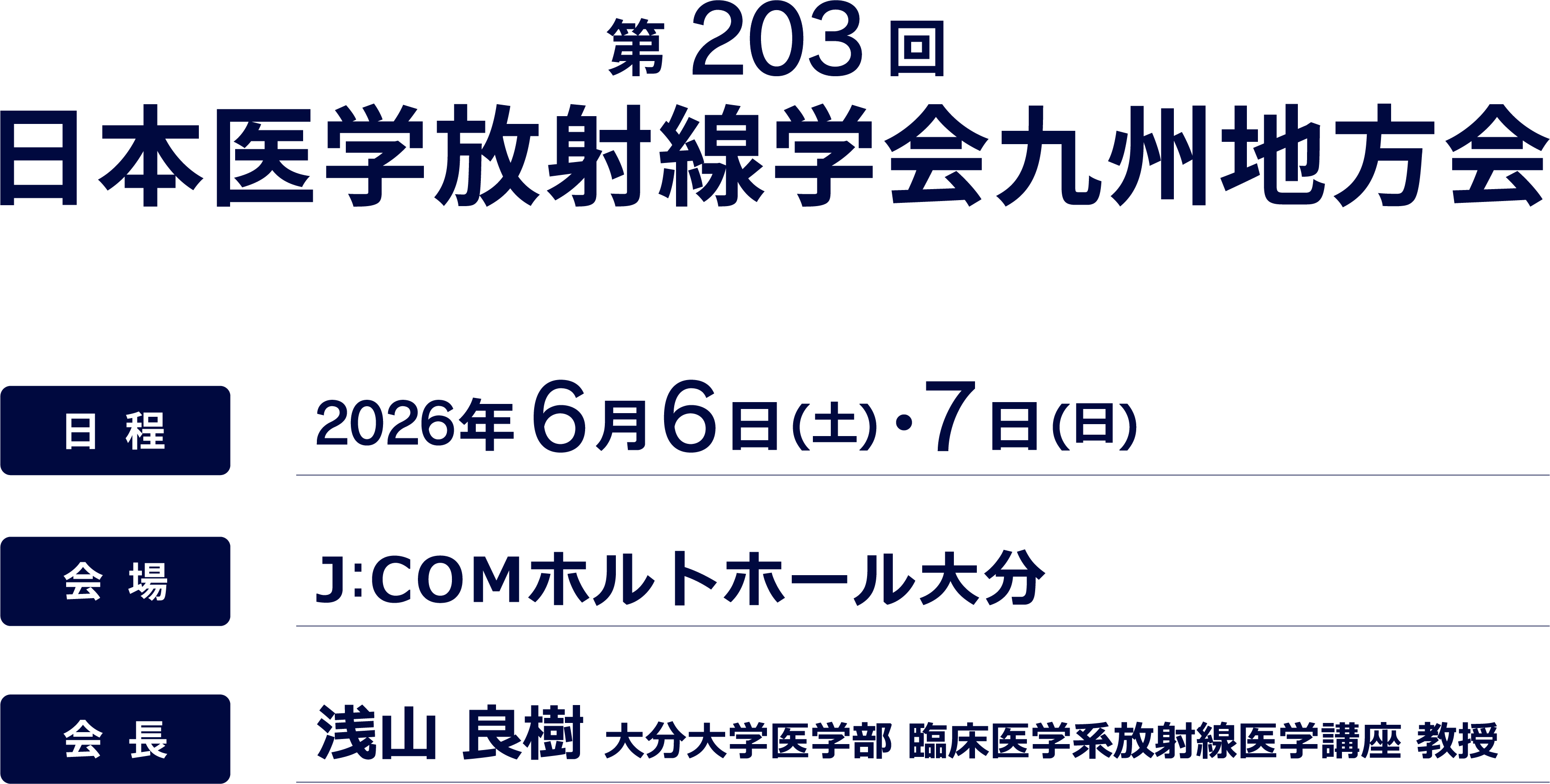 第203回日本医学放射線学会九州地方会