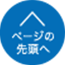 ページの先頭へ