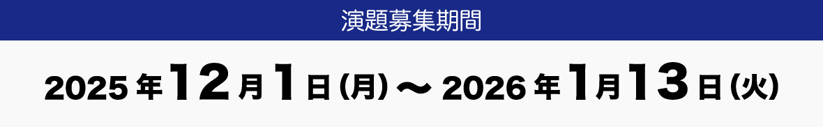演題募集期間　2025年12月1日（月）～2026年1月13日（火）
