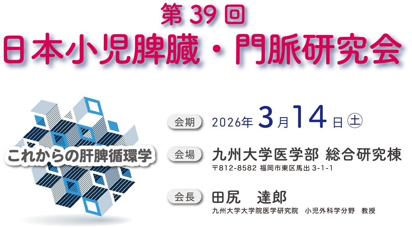 第39回日本小児脾臓・門脈研究会