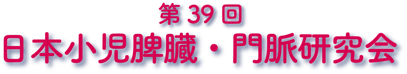 第39回日本小児脾臓・門脈研究会