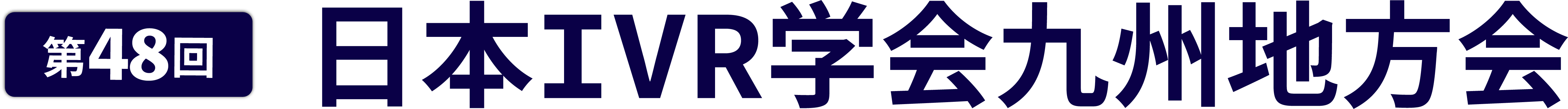第48回九州IVR研究会