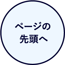 ページの先頭へ