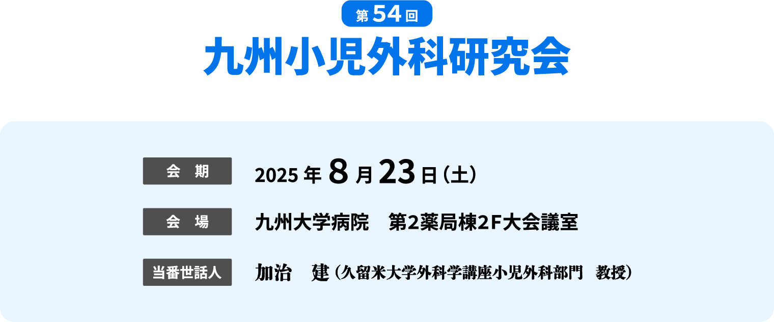 第54回九州小児外科研究会