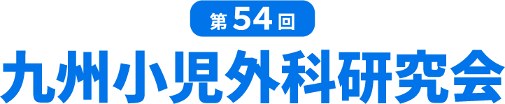 第54回九州小児外科研究会