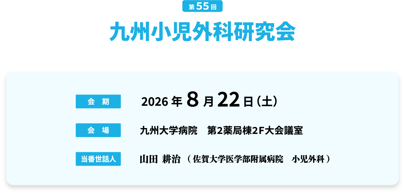 第55回九州小児外科研究会