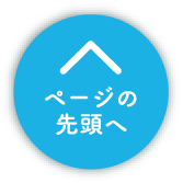 ページの先頭へ