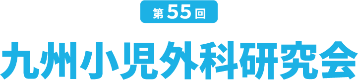 第55回九州小児外科研究会