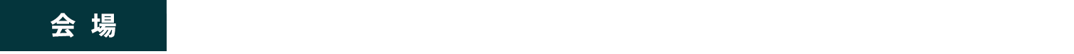 会場： 九州大学医学部百年講堂（現地開催とWeb配信のハイブリッド開催）