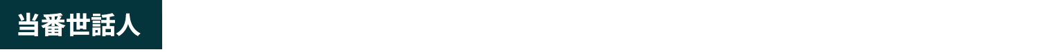 当番世話人：虫本雄一（九州大学病院小児科）