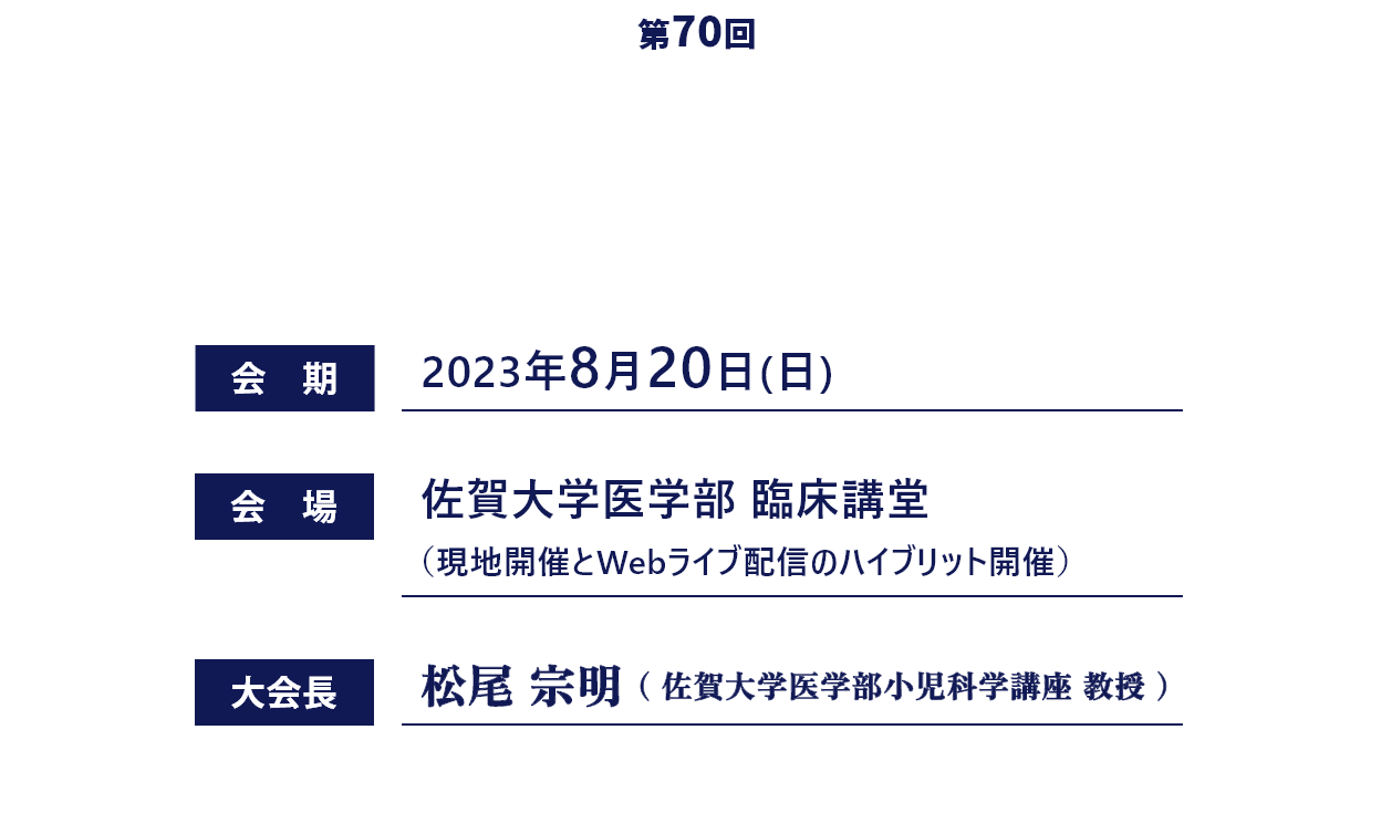 第70回九州学校保健学会