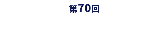 第70回九州学校保健学会