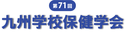 第71回九州学校保健学会